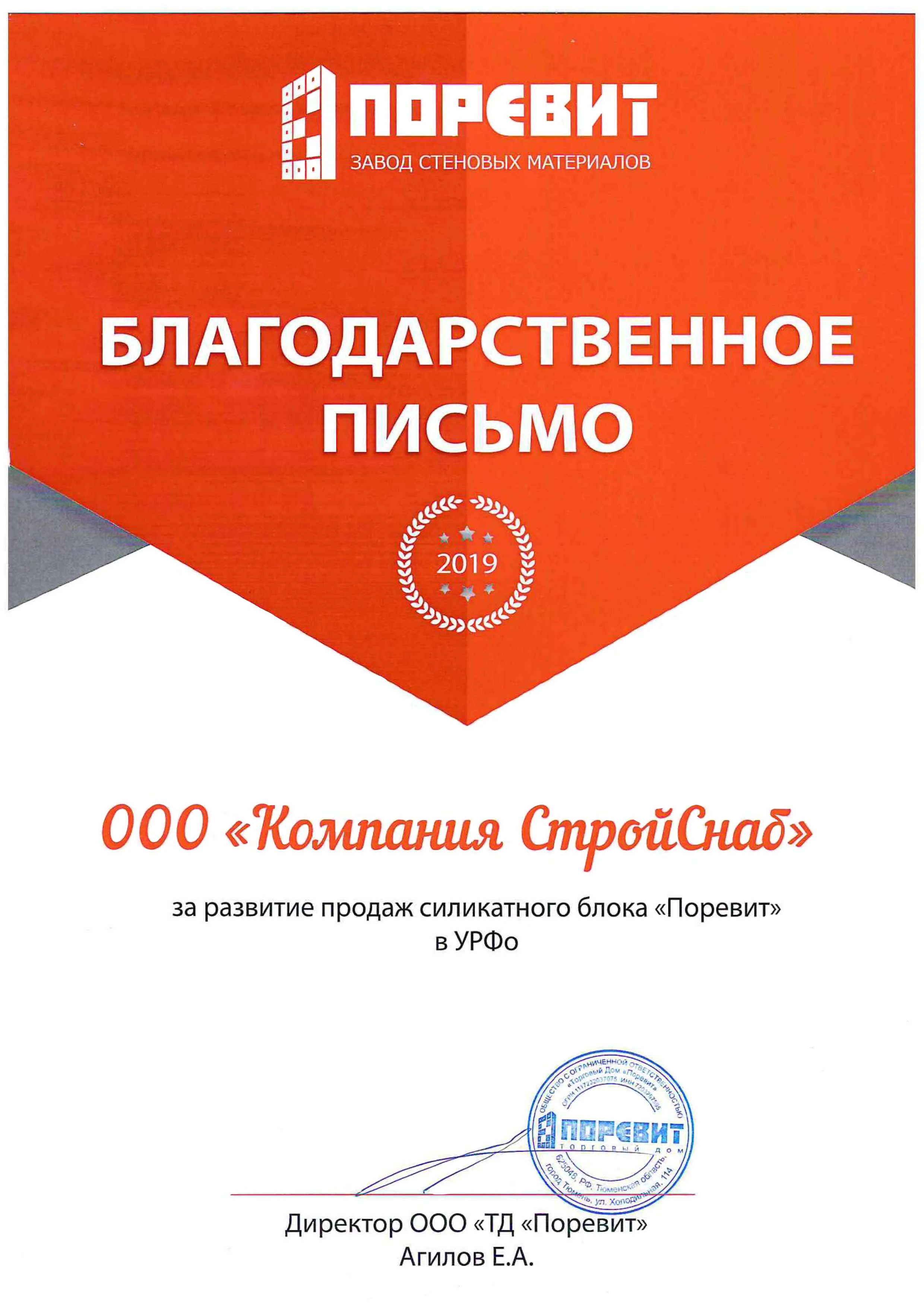 Благодарственное письмо завода Поревит