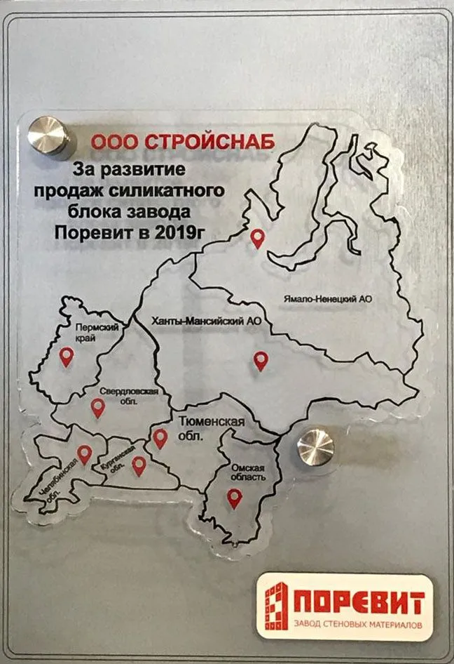 ЗА РАЗВИТИЕ ПРОДАЖ СИЛИКАТНОГО БЛОКА ПОРЕВИТ