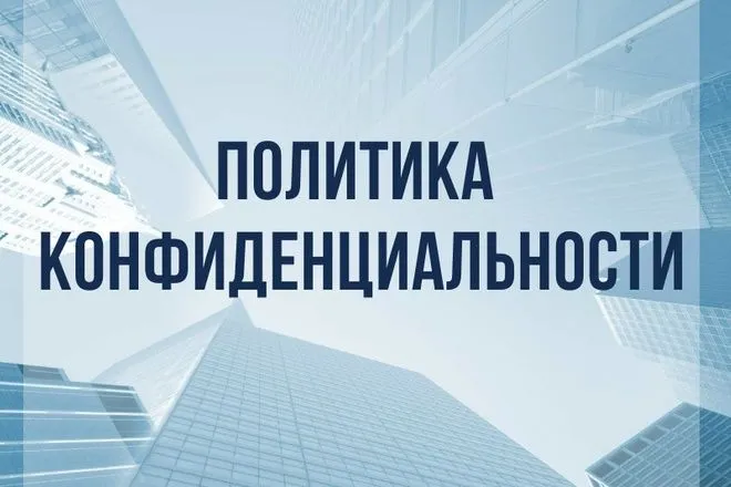 Политика приватности