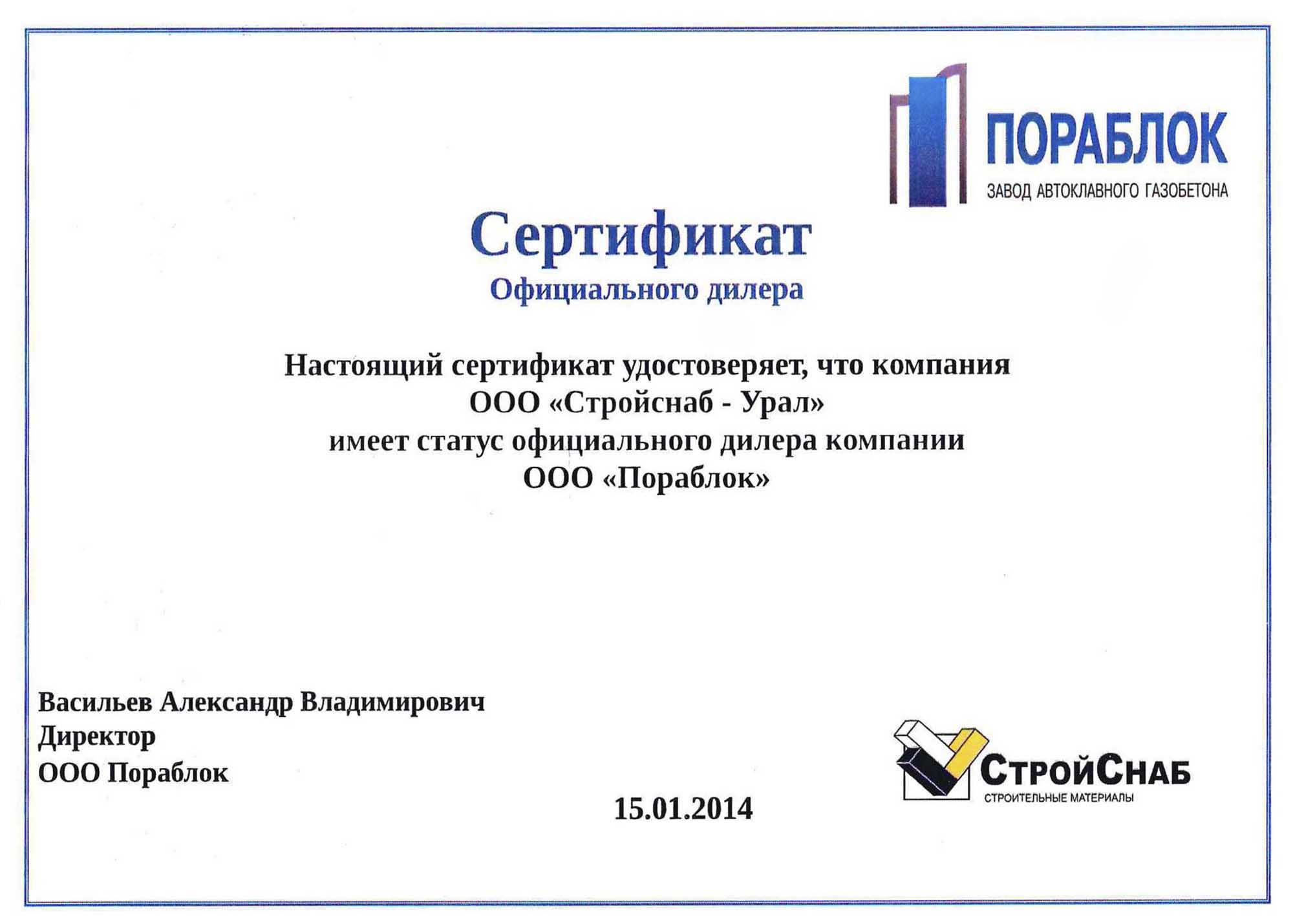Сертификат официального дилера завода ПОРАБЛОК