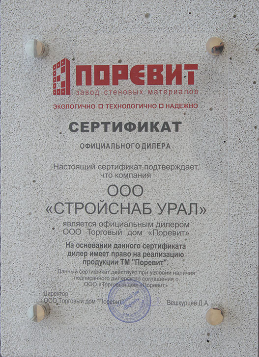 Сертификат официального дилера завода ПОРЕВИТ 2015г