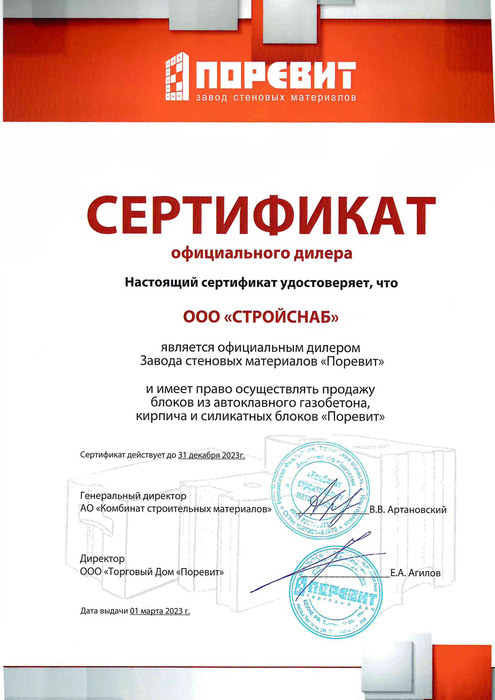 Сертификат официального дилера "Поревит" 2023г.
